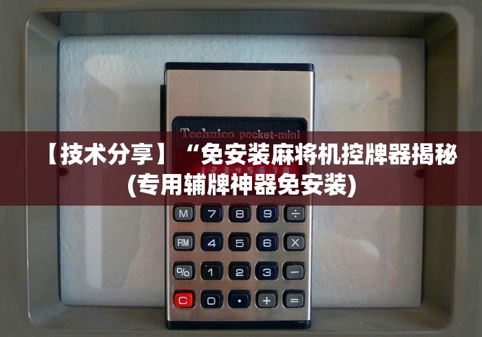 玩家秒懂“麻将机程控器波段”揭秘透视辅助万能挂