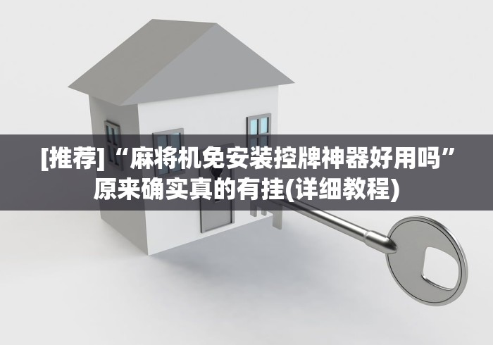 【第一资讯】“遥控器安装麻将机”(详细透视教程)-哔哩哔哩