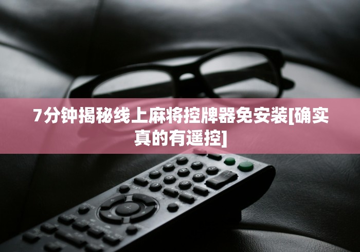 玩家必看攻略“麻将机必胜遥控器(小程序控牌器)