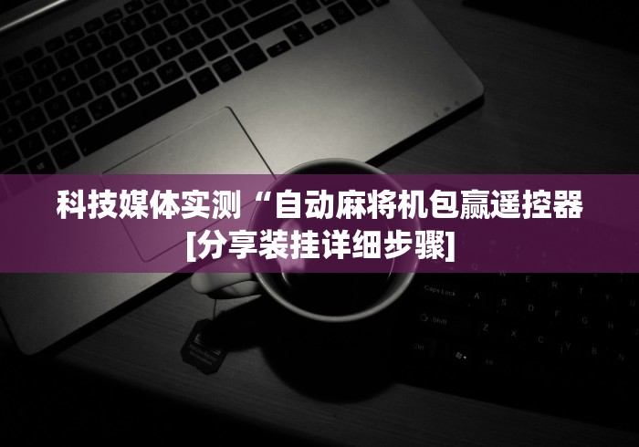 实测分享“武汉市麻将机程控器”(详细透视教程)-哔哩哔哩