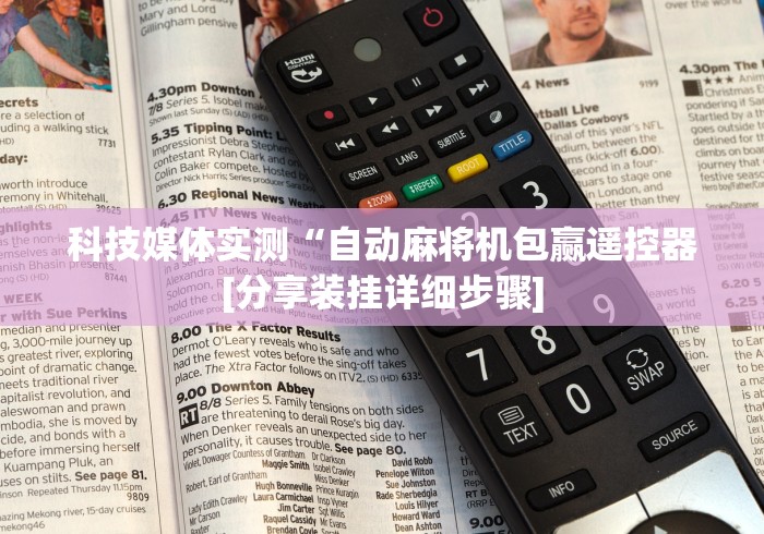 经验传递“遥控麻将机安装图解”揭秘透视辅助万能挂