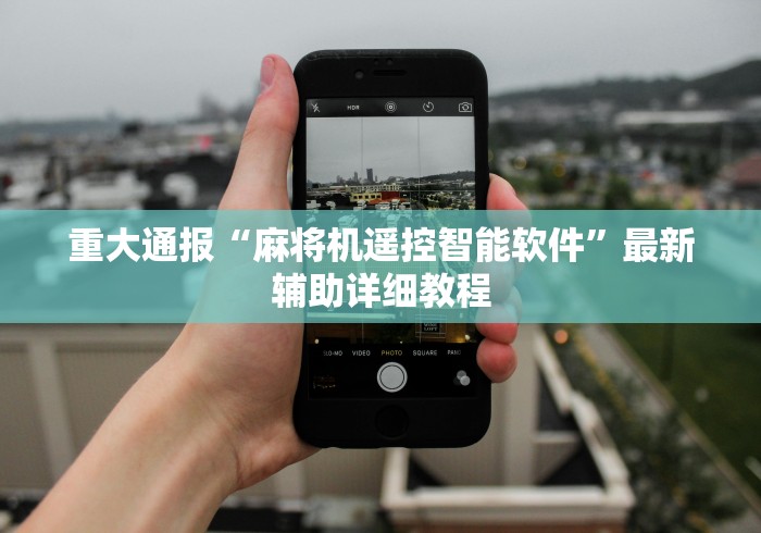 今日重磅消息“自动麻将机遥控器原理(控牌器免安装神器) 今日重磅消息“自动麻将机遥控器原理(控牌器免安装神器)