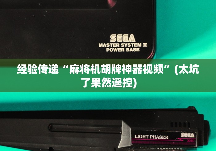 辅助最新信息“临汾安装麻将机控牌器[玩家必赢神器]