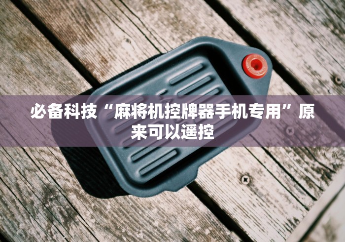 我来教教大家现在新型麻将机免安装遥控器[玩家必赢神器]