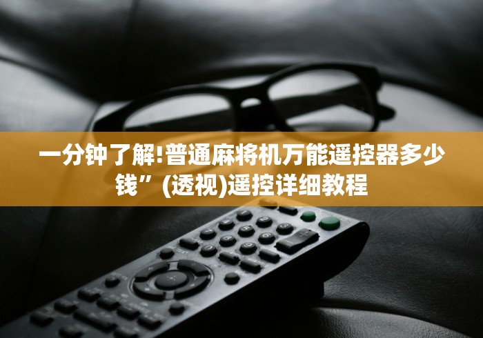 一分钟了解“微乐麻将机程控器”事实上真的有遥控