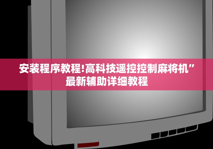 讲解六款麻将机程控器钥匙”(必胜开挂神器)