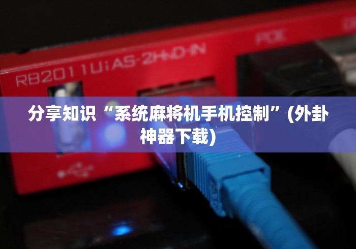 今日重磅消息“自动麻将机遥控器原理(控牌器免安装神器) 今日重磅消息“自动麻将机遥控器原理(控牌器免安装神器)