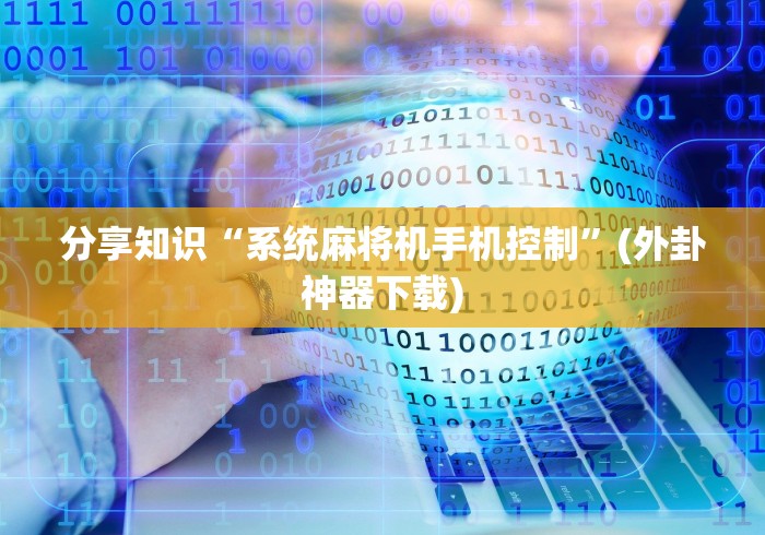 必备教程“家用免安装麻将机一体机”原来确实真的有挂(详细教程)