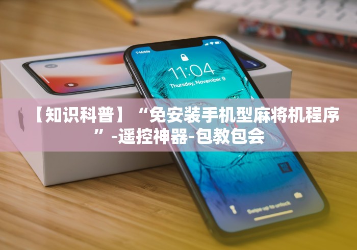 【独家发现】“南昌麻将机程序控牌器视频”(辅助插件下载教程) 【独家发现】“南昌麻将机程序控牌器视频”(辅助插件下载教程)