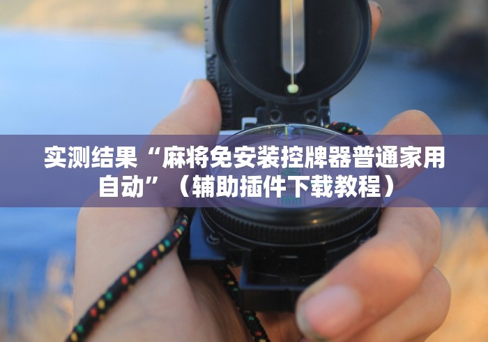 独家解答“如何检测麻将机是程序麻将机”（原来真的有挂！详细遥控方法）知乎