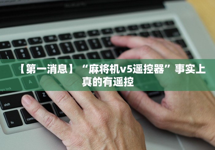 必看攻略“麻将机程序遥控器可以改变最后一张（做记号神器）