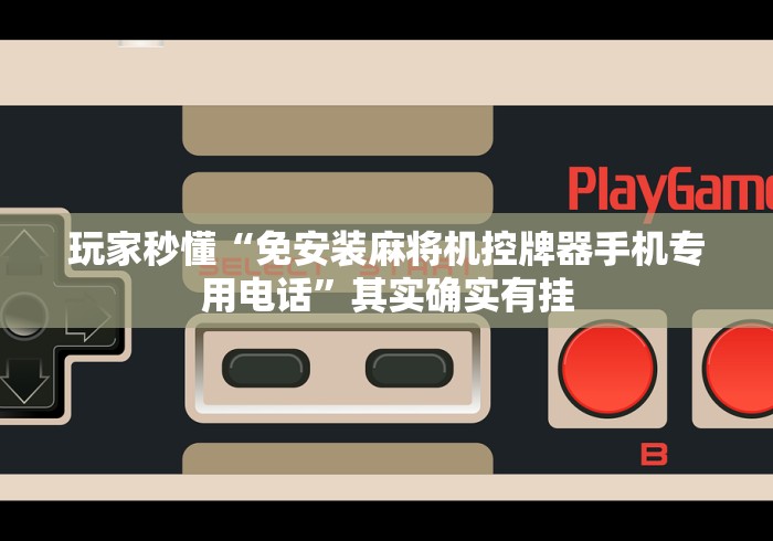 五分钟了解最新普通麻将机控牌器红中”遥控(透视)辅助教程