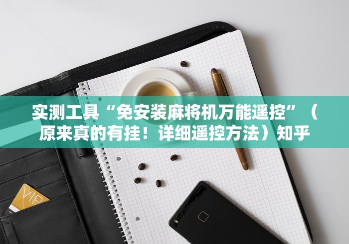 推荐八款!麻将机程控器在哪里买”(有挂分享)详细教程(已更新)