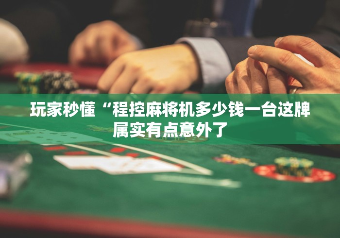 推荐八款!麻将机程控器在哪里买”(有挂分享)详细教程(已更新)