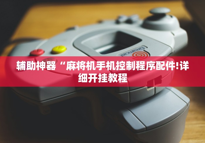 玩家秒懂“麻将机程控器波段”揭秘透视辅助万能挂