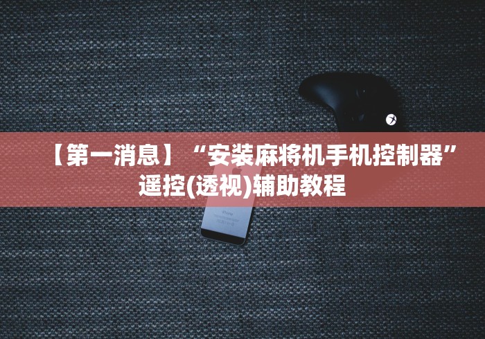 专家分析“新款麻将机免安装”(详细透视教程)-哔哩哔哩