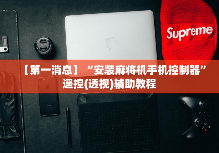 【技术分享】“全自动家用麻将机遥控器”其实确实有挂 【技术分享】“全自动家用麻将机遥控器”其实确实有挂