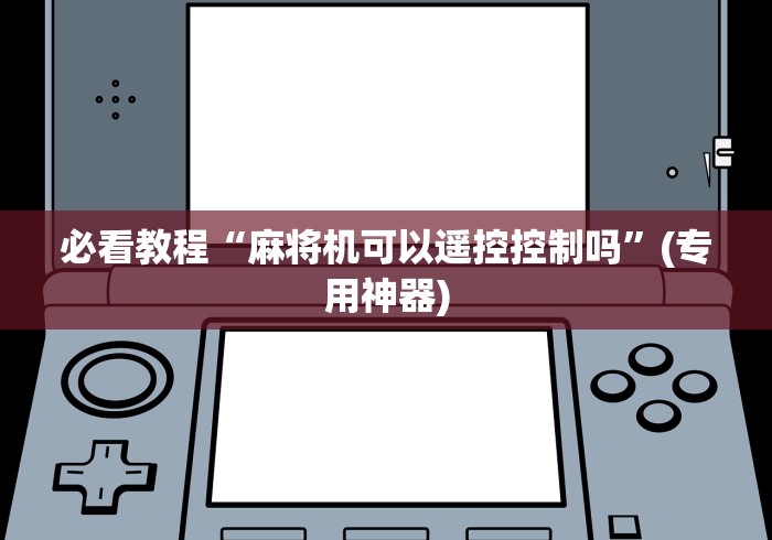 实测分享“武汉市麻将机程控器”(详细透视教程)-哔哩哔哩