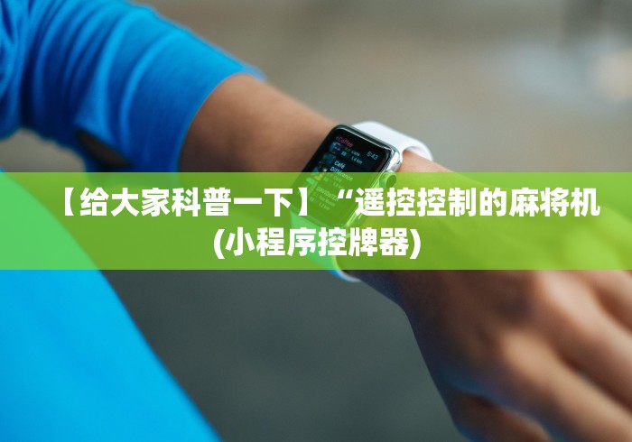 3分钟学会“免安装的麻将机遥控器怎么放”详细遥控辅助详细教程