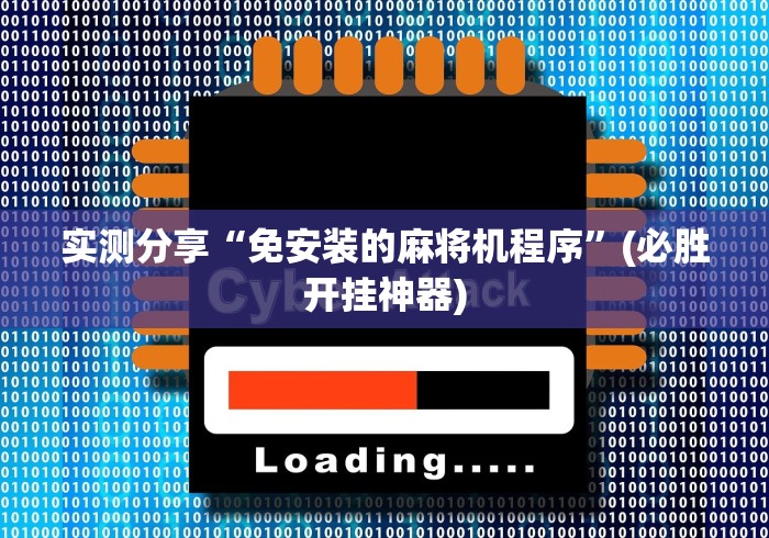 玩家必看攻略“麻将机专用手表”遥控安装教程