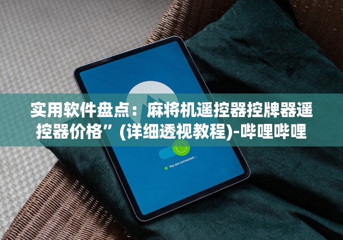 实用软件盘点:麻将机遥控器控牌器遥控器价格”(详细透视教程)-哔哩哔哩 实用软件盘点:麻将机遥控器控牌器遥控器价格”(详细透视教程)-哔哩哔哩