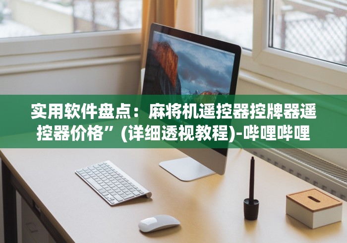 【玩家必看实操】“麻将机控牌摇牌器免安装[玩家必赢神器]