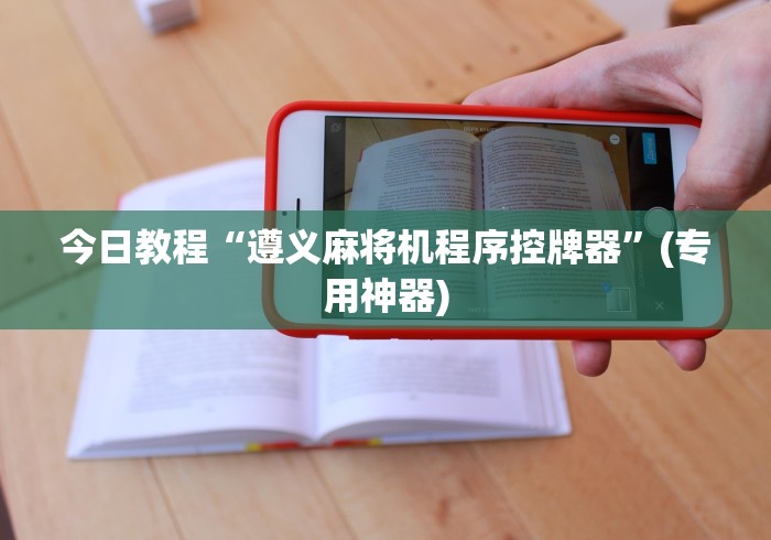 【头条新闻】“普通麻将机手机控制怎么调”作弊遥控(辅助外遥控+