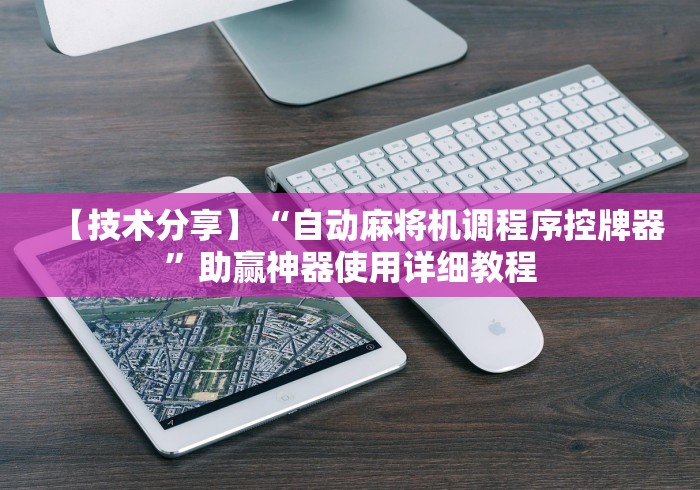 【技术分享】“普通麻将机遥控器揭秘[玩家必赢神器]