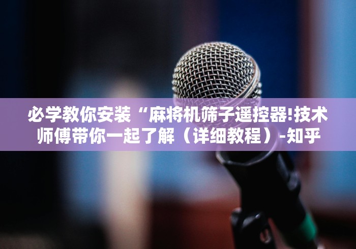 玩家攻略科普“遥控器麻将机怎么检测[玩家必赢神器]