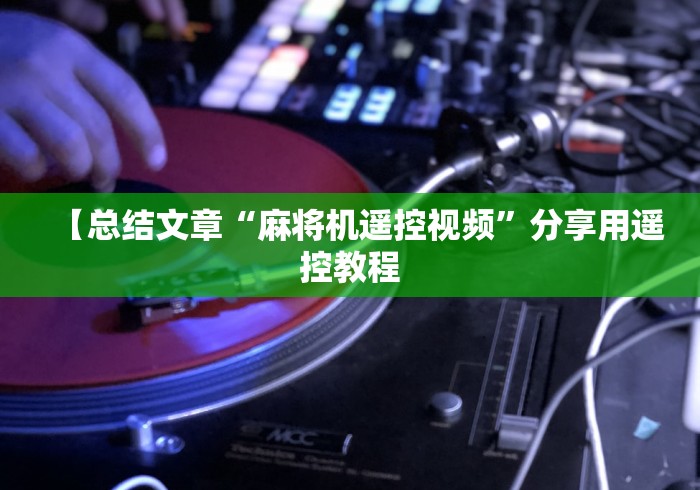 全新解说麻将机程控器10张牌”(原来确实是遥控)