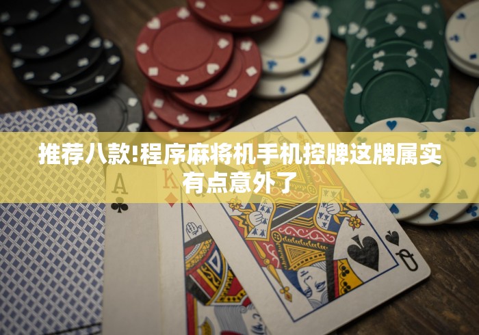 一分钟了解“和平自动麻将机控牌器[确实真的有遥控]