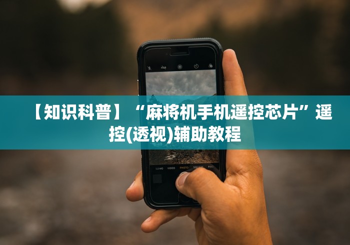 必看攻略“可以操控麻将机的遥控器!太坑人了“原来有猫腻-知乎 必看攻略“可以操控麻将机的遥控器!太坑人了“原来有猫腻-知乎