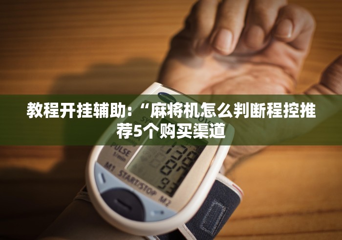 五分钟了解"贵阳麻将机程控器!专业师傅带你一起了解(确实遥控)