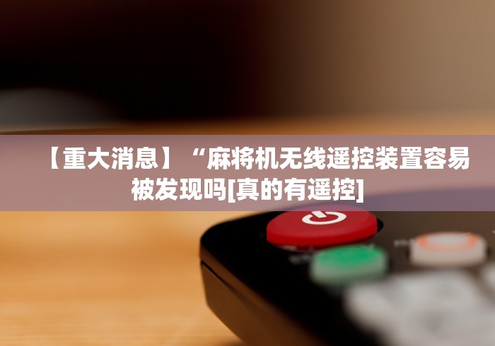 玩家必看教程“麻将机胡牌遥控器(确实真的有遥控)