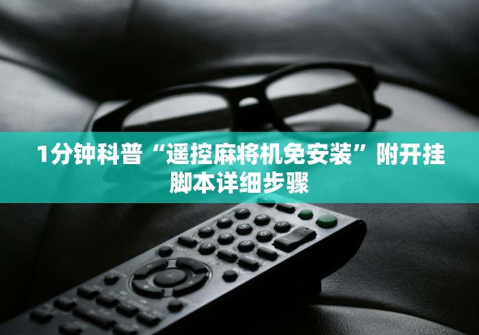 3分钟学会“各种麻将机遥控器款式”详细外挂安装步骤