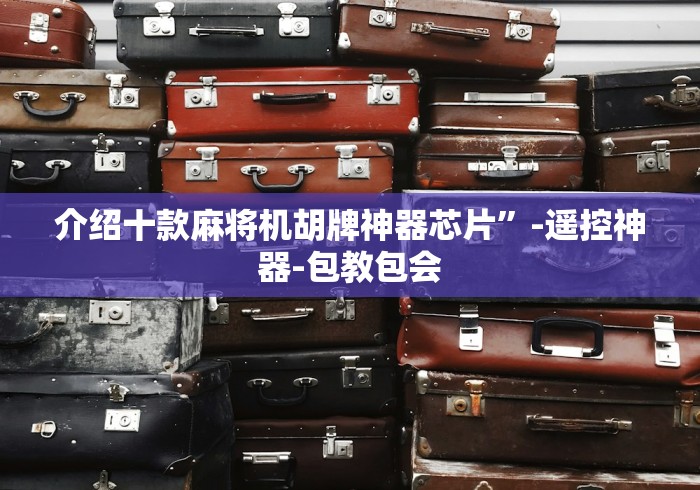 必看教程“麻将机吸烟净化器自动升降没有遥控器”作弊挂(辅助遥控+教程)