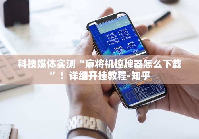 实用软件盘点：麻将机反程序遥控器[真的有遥控]