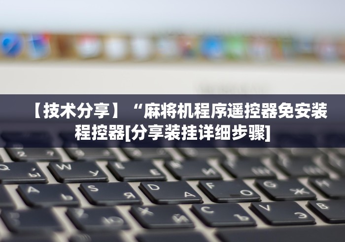 玩家最新攻略“石家庄太和麻将机遥控通用型”(太坑了果然遥控)