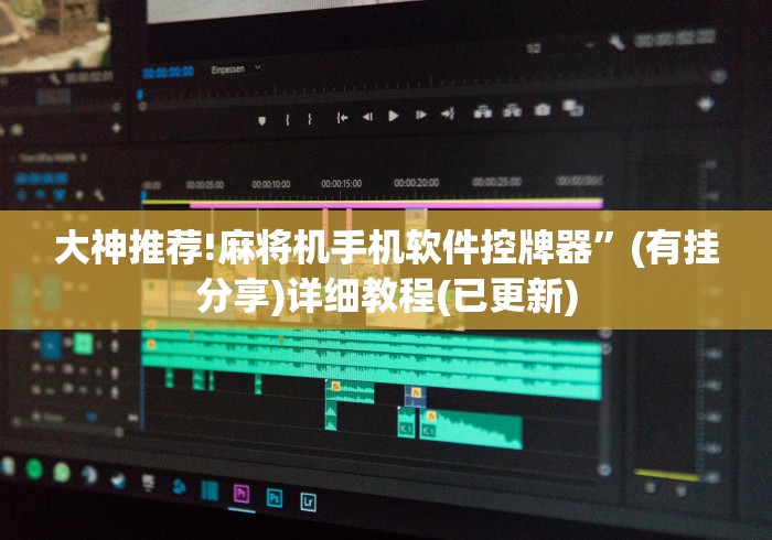 独家分析“麻将机胡牌神器随身带靠谱吗”!2026果然有挂教程 独家分析“麻将机胡牌神器随身带靠谱吗”!2026果然有挂教程