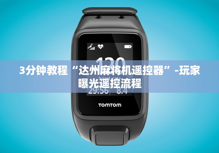 8秒详论“广州白云麻将机程控器(详细透视教程)-哔哩哔哩! 8秒详论“广州白云麻将机程控器(详细透视教程)-哔哩哔哩!