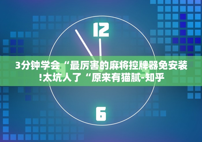 今日重磅消息“免装置麻将机遥控器(确实真的有遥控) 今日重磅消息“免装置麻将机遥控器(确实真的有遥控)