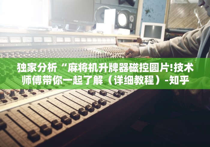 [推荐]“免安装麻将机折叠”(详细透视教程)-哔哩哔哩