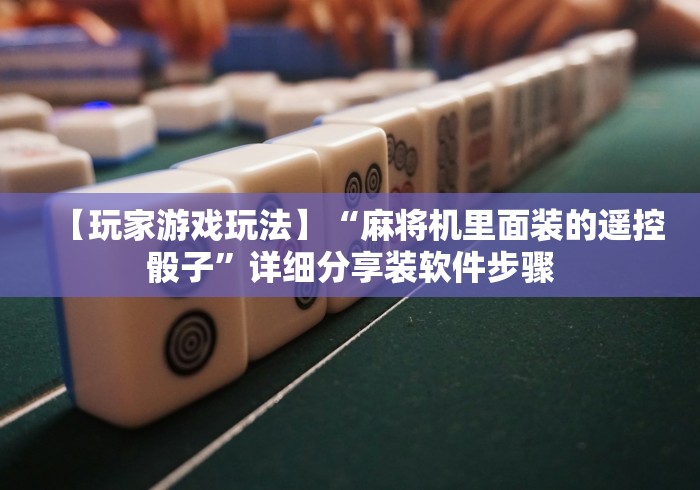 讲解六款麻将机常见随意控牌器(辅助遥控+教程) 