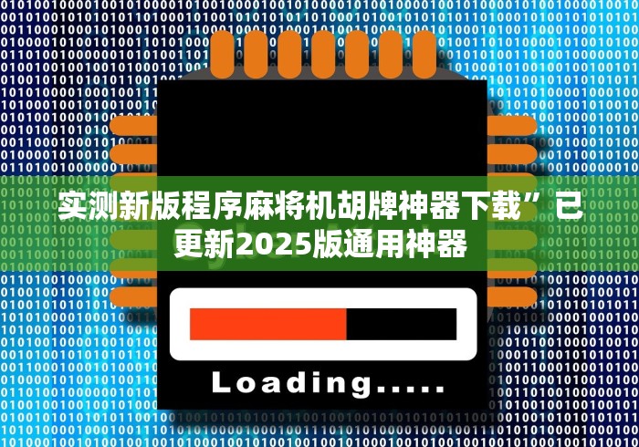 【头条新闻】“普通麻将机手机控制怎么调”作弊遥控(辅助外遥控+