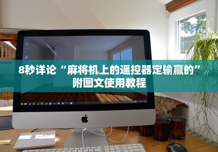 实测“麻将机程序控牌器武汉”(专用神器)