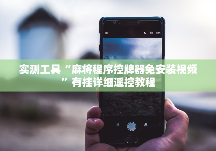 3分钟教程“麻将机程控器怎么连接蓝牙(认识蓝牙遥控麻将设备)