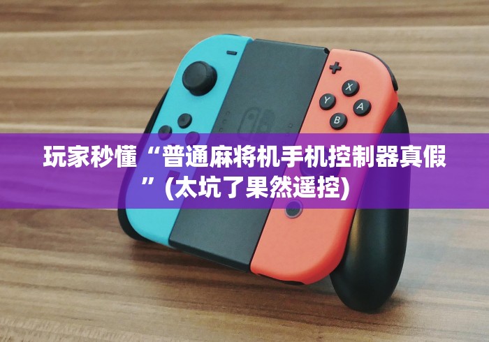 教程辅助“免安装麻将机遥控是什么原理(详细透视教程)-哔哩哔哩！