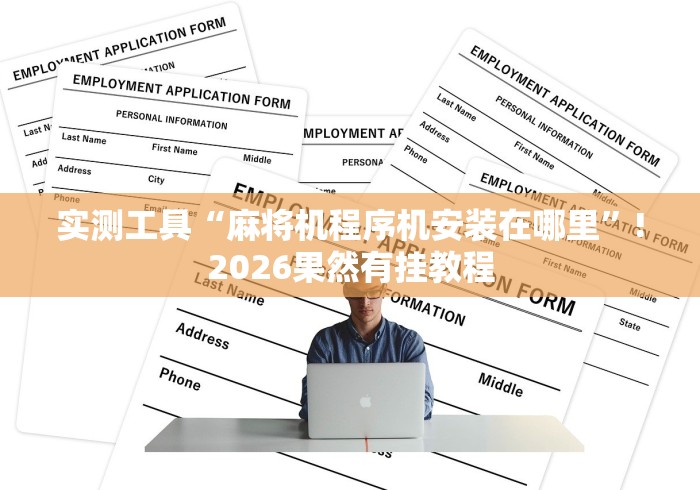 【重大消息】“遥控麻将机骰子打不准怎么办”（辅助插件下载教程）