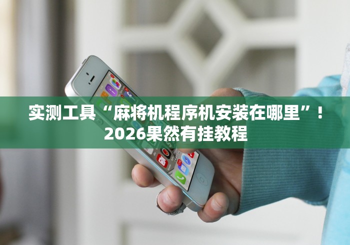 实测辅助分享“麻将机带遥控操作2024!其实确实有遥控