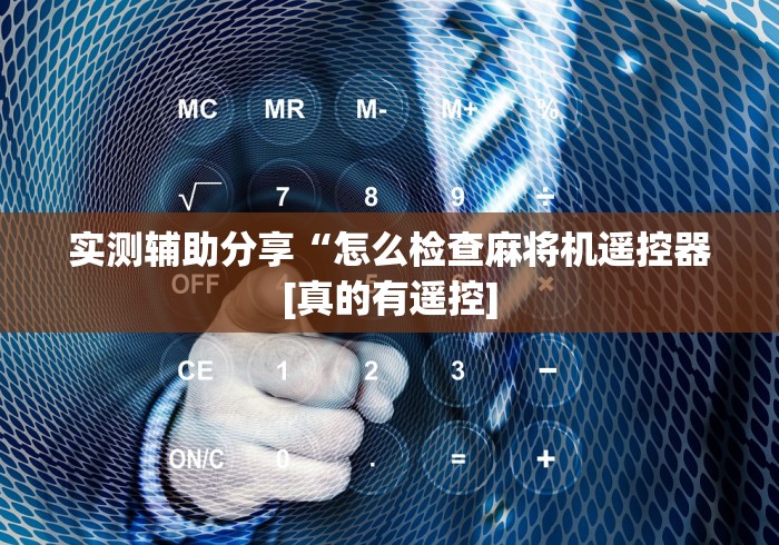 独家分析“麻将机胡牌神器随身带靠谱吗”!2026果然有挂教程 独家分析“麻将机胡牌神器随身带靠谱吗”!2026果然有挂教程